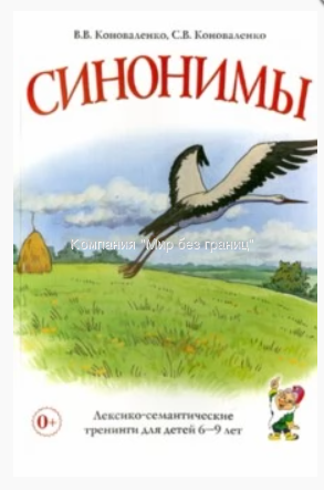 Синонимы, авт.Коноваленко В.В.